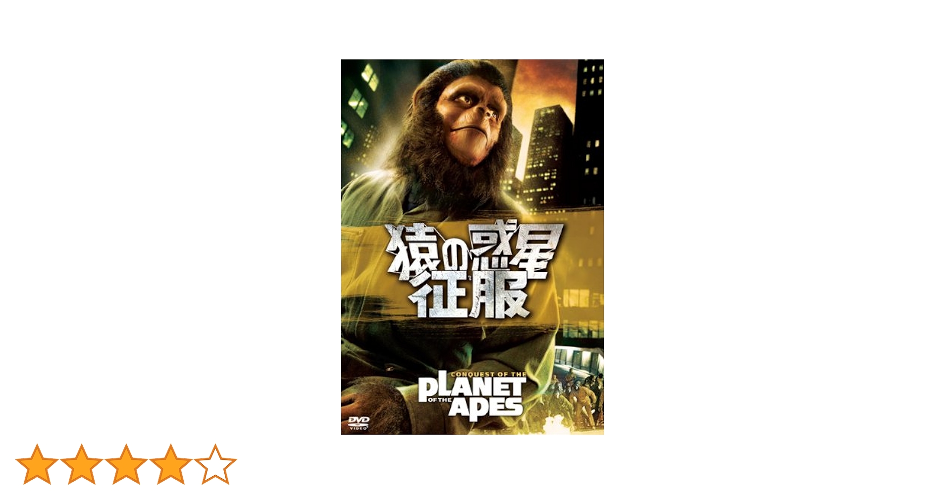 Amazon.co.jp: 猿の惑星・征服 [DVD] : ロディ・マクドウォール